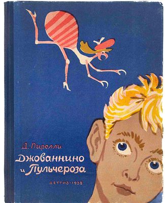 Пирелли Д. Джованнино и Пульчероза. М., 1958. Повесть-сказка; Пер. с итал. Г. Брейтбурда и Л. 