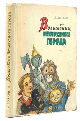 [Первое издание]. Волков А. М. Волшебник Изумрудного города. М., 1959. [Сказка: для мл. 