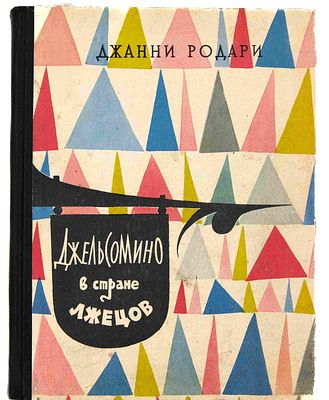 Родари Д. Джельсомино в стране лжецов: Сказка. М., 1960. Для сред. школьного возраста. Пер. с 