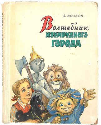 Волков А. М. Волшебник Изумрудного города. М., 1960. [Сказка: для мл. школьного возраста].; 