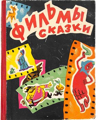Рысс Е. Фильмы сказки. М., 1961. Сценарии рисованных фильмов. М.: Гос. изд-во &laquo;Искусство&raquo; 