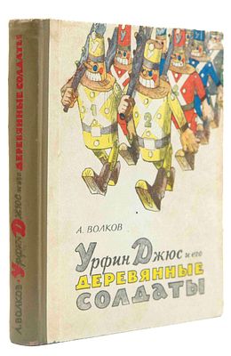 [Первое изд.] Волков А. М. Урфин Джюс и его деревянные солдаты. М., 1963. [Сказка: для мл. 