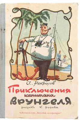 Некрасов А. С. Приключения капитана Врунгеля. М., 1965. М.: Детская литература, 1965. – 176 с.: 