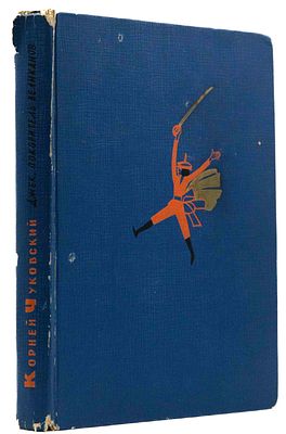 Чуковский К. И. "Джек, покоритель великанов", и другие сказки для детей. М., 1966. Для 