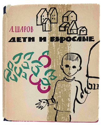 [Шаров А., автограф] Дети и взрослые: Маленькие повести и очерки. М., 1966. М.: Сов. писатель 
