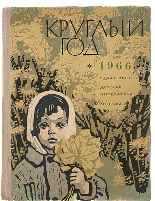 [Книга-календарь на 1966 г.] Круглый год. М., 1966. М.: Детская литература, 1965. – 239, [15]. 