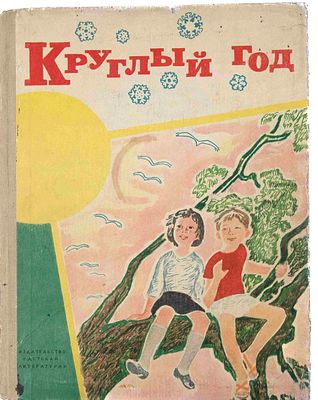 [Книга-календарь на 1967 г.] Круглый год. М., 1966. М.: Детская литература, 1966. – 239, [11]. 