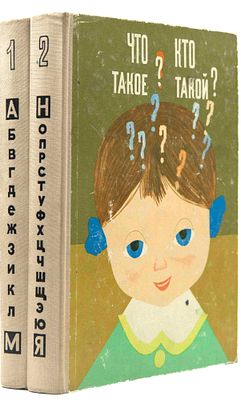 Что такое? Кто такой? Спутник любознательных. М., 1968. Ред.-сост. Л.П. Печко и В.И. Рубин; 