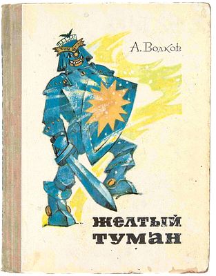 Волков А. М. Желтый туман. М., 1974. Сказочная повесть: [Для мл. школьного возраста].; Рис. Л. 
