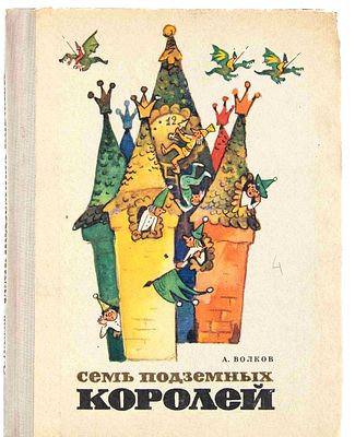 Волков А. М. Семь подземных королей. М., 1976. Сказочная повесть: [Для мл. школьного 
