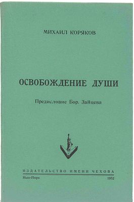 Коряков М. М. Освобождение души. Нью-Йорк, 1952. Предисл. Б. Зайцева. Нью-Йорк: Изд-во им. 