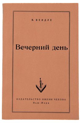 Вейдле В. В. Вечерний день: Отклики и очерки на Западные темы. Нью-Йорк, 1952. Нью-Йорк: Изд-во 