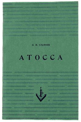 Ульянов Н. И. Атосса. Нью-Йорк, 1952. Нью-Йорк: Изд-во им. Чехова, 1952. - 205 с.; 21,5х14 