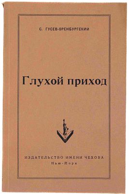 Гусев-Оренбургский С. И. Глухой приход и другие рассказы. Нью-Йорк, 1952. Нью-Йорк: Изд-во им. 