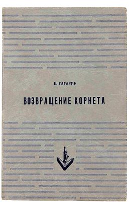 Гагарин Е. А. Возвращение корнета; Поездка на святки. Нью-Йорк, 1953. Нью-Йорк: Изд-во им. 