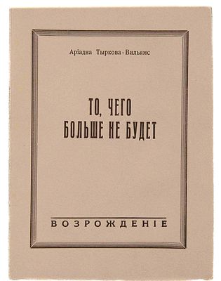 Тыркова-Вильямс А. В. То, чего больше не будет. Париж, [1954]. [Мемуары]. Париж: Возрождение 