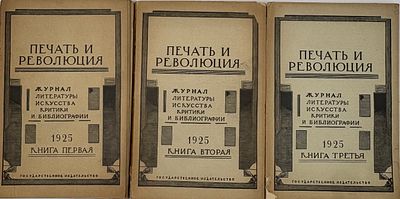 Печать и революция. Кн. 1, 2, 3. Январь-май, 1925. М.: Государственное изд-во, 1925. Кн. 1: 