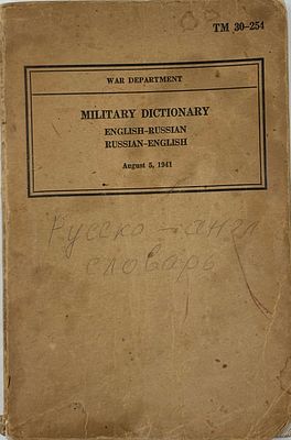 Военный словарь : (предварительный выпуск). Ч. I, Англо‑русская ; Ч. II, Русско‑английская. 