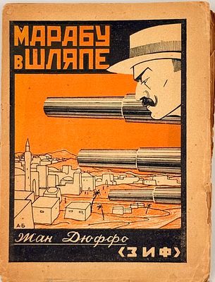 Дюффо Ж. Марабу в шляпе: (Трагедия марокканца). М.-Л., 1926. [Пер. с фр. Г.Б.Ланда и 