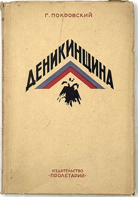 Покровский Г. Деникинщина: Год политики и экономики на Кубани (1918-1919 г.г.), 1926. [Подгот. 