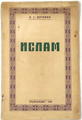 [Из б-ки Валерия Пилипенко] Мочанов А. Е. Ислам. Симферополь, 1927. Симферополь: Крымгосиздат 