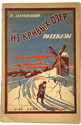 Замойский П. И. Из кривых озер. М., 1927. Рассказы. М.: Всерос. союз крест. писателей, 1927. – 