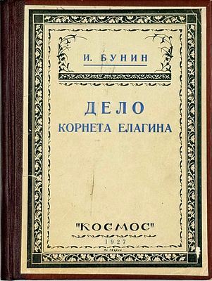 Бунин И.А. Дело корнета Елагина. Житомир, 1927. Житомир: Космос, 1927. - 102 с.; 12,5х17 см. 