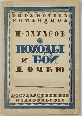 Захаров П.М. Походы и бои ночью. М.; Л.: Госиздат, 1927. 96 с.; схемы; 20&times;14 см. Серия 
