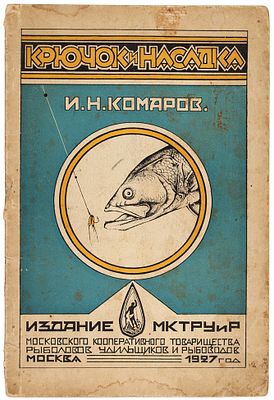 Комаров, И.Н. Крючок и насадка. М.: Изд. Моск. коопер. товарищества рыболовов, удильщиков и 