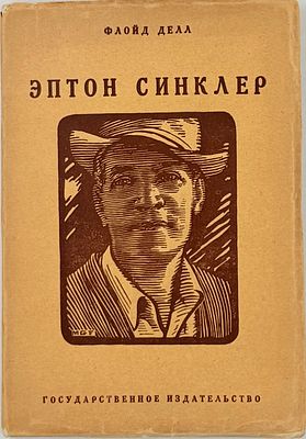 Делл Ф. Эптон Синклер. М., Л., 1928. Пер. с англ. Р. Райт. М., Л.: Гос. изд-во, 1928. – 172 с.; 