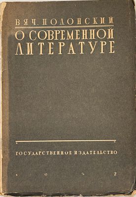 Полонский, В. О современной литературе. М.; Л.: Государственное издательство, 1928. 240, [4] с. 