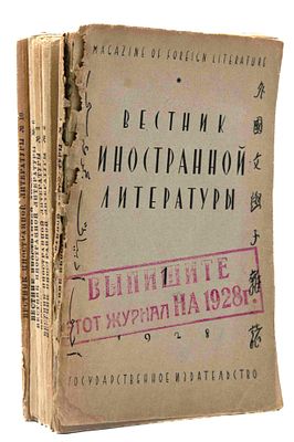 [Из б-ки Родова С. А. А. Жид, Т. Драйзер, Р. Роллан, Д. Ривера, Ш. Андерсон и др.] Вестник 