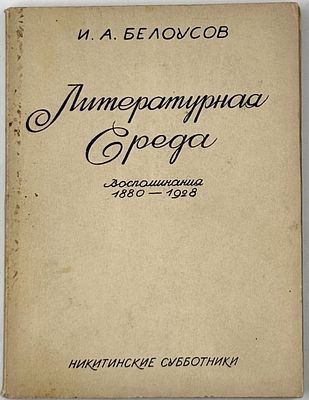 Белоусов, И.А. Литературная среда: Воспоминания: 1880-1928. - М.: Кооперативное издательство 