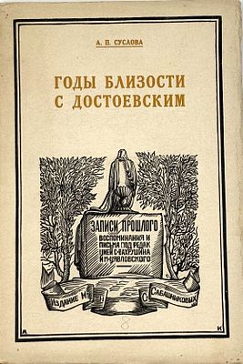 Суслова, А.П. Годы близости с Достоевским: Дневник - повесть - письма. / Вступ. ст. и прим. 