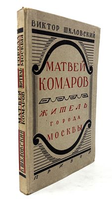 Шкловский В. Б. Матвей Комаров, житель города Москвы. Л., 1929. Л.: Прибой, 1929. – 294, [2] 