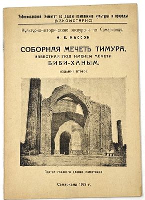 4 издания о культуре и истории Самарканда. Самарканд, 1929. Узбекистанский комитет по делам 