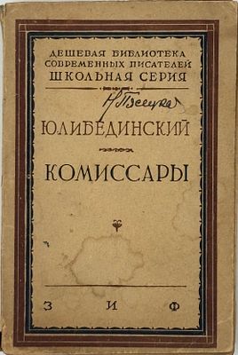 Либединский, Ю. Комиссары / вступ. статья и примеч. И. Машбиц-Верова. М.; Л.: &laquo;Земля и фабрика&raquo; 