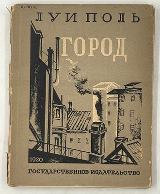 Поль Л. М. Город. М., 1930. Пер. А. Кочеткова. М: Гос. изд-во , 1930. - 144 с.; 17х13 см. Тираж 