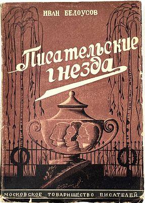 Белоусов, И.А. Писательские гнезда. Дома в Москве и подмосковные усадьбы, где родились, жили 