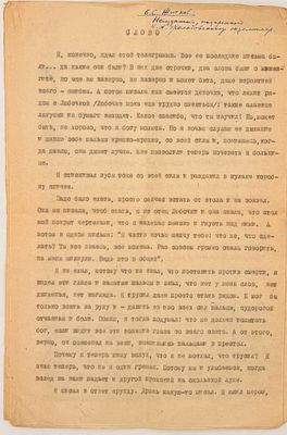 Житков Б. С. Слово. [Б. м., 1934]. Житков Б. С. Слово : рассказ : машинопись. [Б. м., 1934]. — 5 
