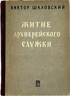 [Автограф, Шкловского В. Б.] Житие архиерейского служки. Л., 1931. Л.: Изд-во писателей в 