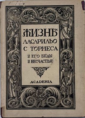 Жизнь Ласарильо с Тормеса и его беды и несчастья. М.–Л.: ACADEMIA, 1931. Жизнь Ласарильо с 