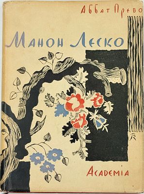 Аббат Прево. Манон Леско / с рис. Вл. Конашевича. М.; Л.: Academia, 1932. 171, [5] c., 20 л. 