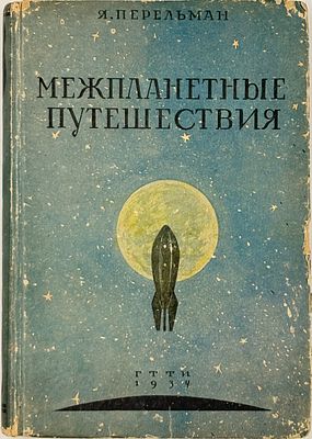 Перельман Я.И. Межпланетные путешествия. Основы ракетного летания. Л.-М.,1934. 9-е изд. Л.-М.: 