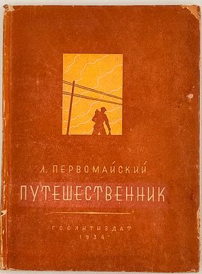 Первомайский Л. С. Путешественник: Рассказы. М., 1934. [Пер. с укр. Татьяны Стах]. М.: 