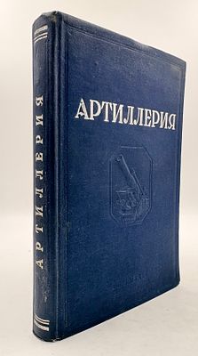 Артиллерия. М., 1938. 2-е изд., ответ. ред. майор В.П. Внуков, лит. ред. Л. Савельев, М.: Гос. 