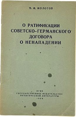 Молотов В. М. О ратификации советско-германского договора о ненападении. М., 1939. Сообщение 