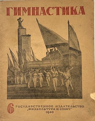 [Журнал] Гимнастика. М., 1940. №6. Орган Всесоюзного комитета по делам физической культуры и 
