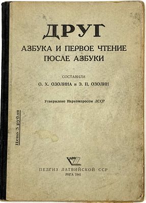 Озолина О.Х., Озолин Э.П. Друг: Азбука и первое чтение после азбуки. Рига, 1941. [Утв. НКП 