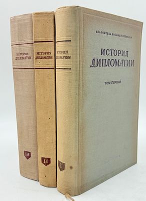 Потемкин В.П. История дипломатии: [в 3 т.]. М.; Л., 1941-1945. М.: Огиз-Госполитиздат 